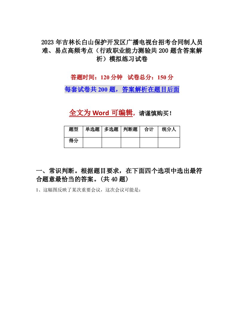 2023年吉林长白山保护开发区广播电视台招考合同制人员难易点高频考点行政职业能力测验共200题含答案解析模拟练习试卷