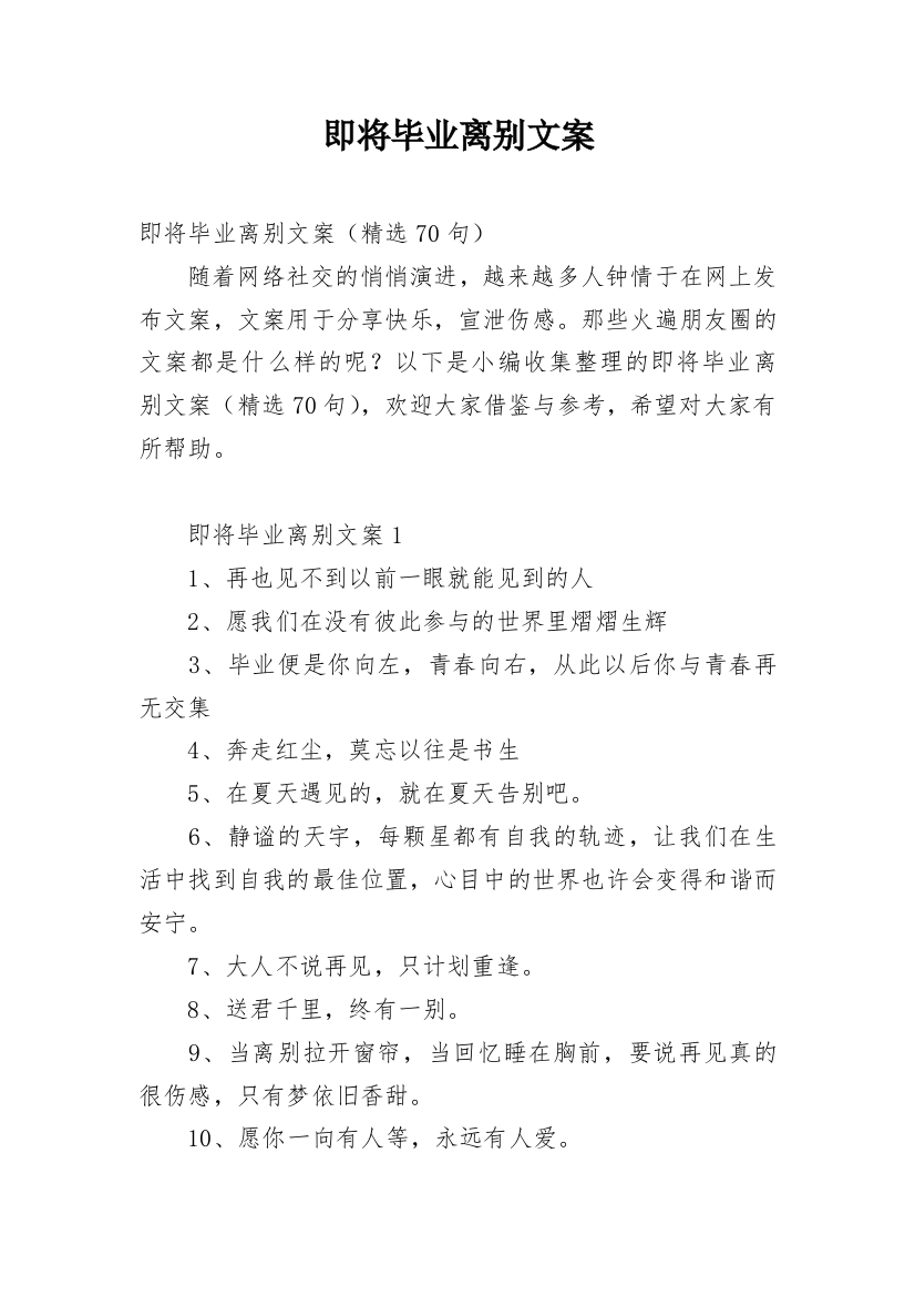 即将毕业离别文案