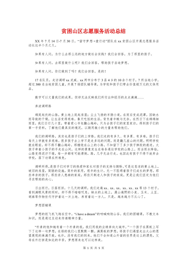 贫困山区志愿服务活动总结与贫困村村支书主任先进事迹材料汇编