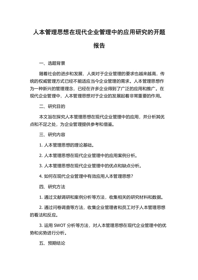 人本管理思想在现代企业管理中的应用研究的开题报告