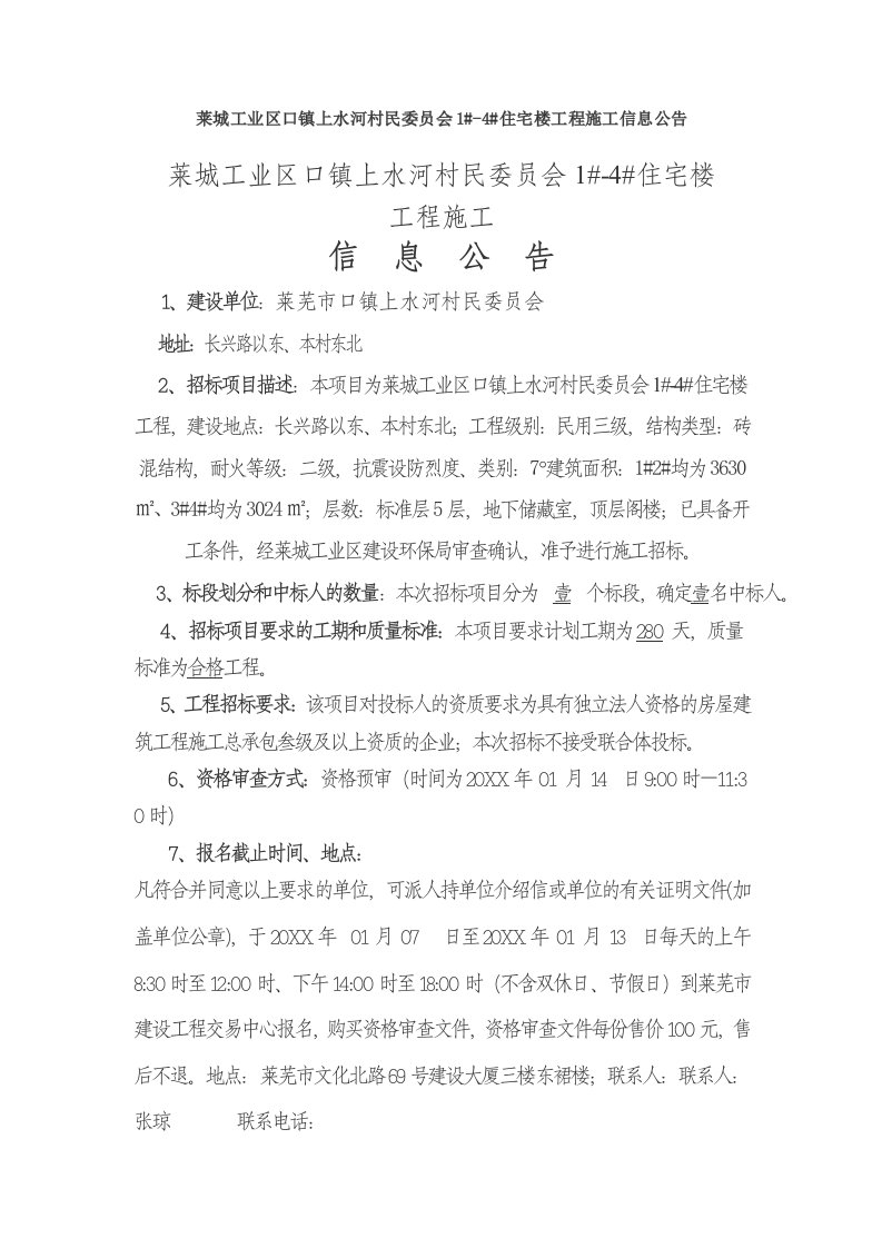 房地产经营管理-莱城工业区口镇上水河村民委员会14住宅楼工程施工信息公告