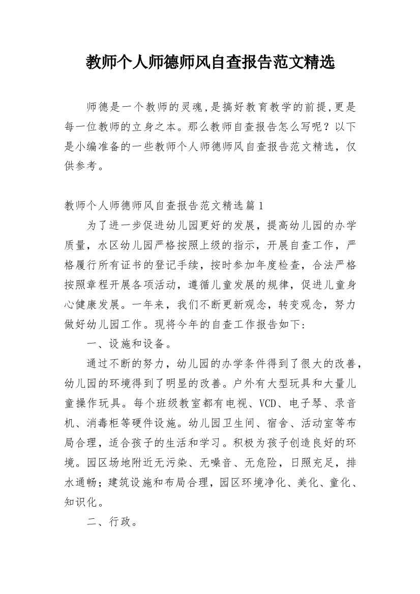 教师个人师德师风自查报告范文精选