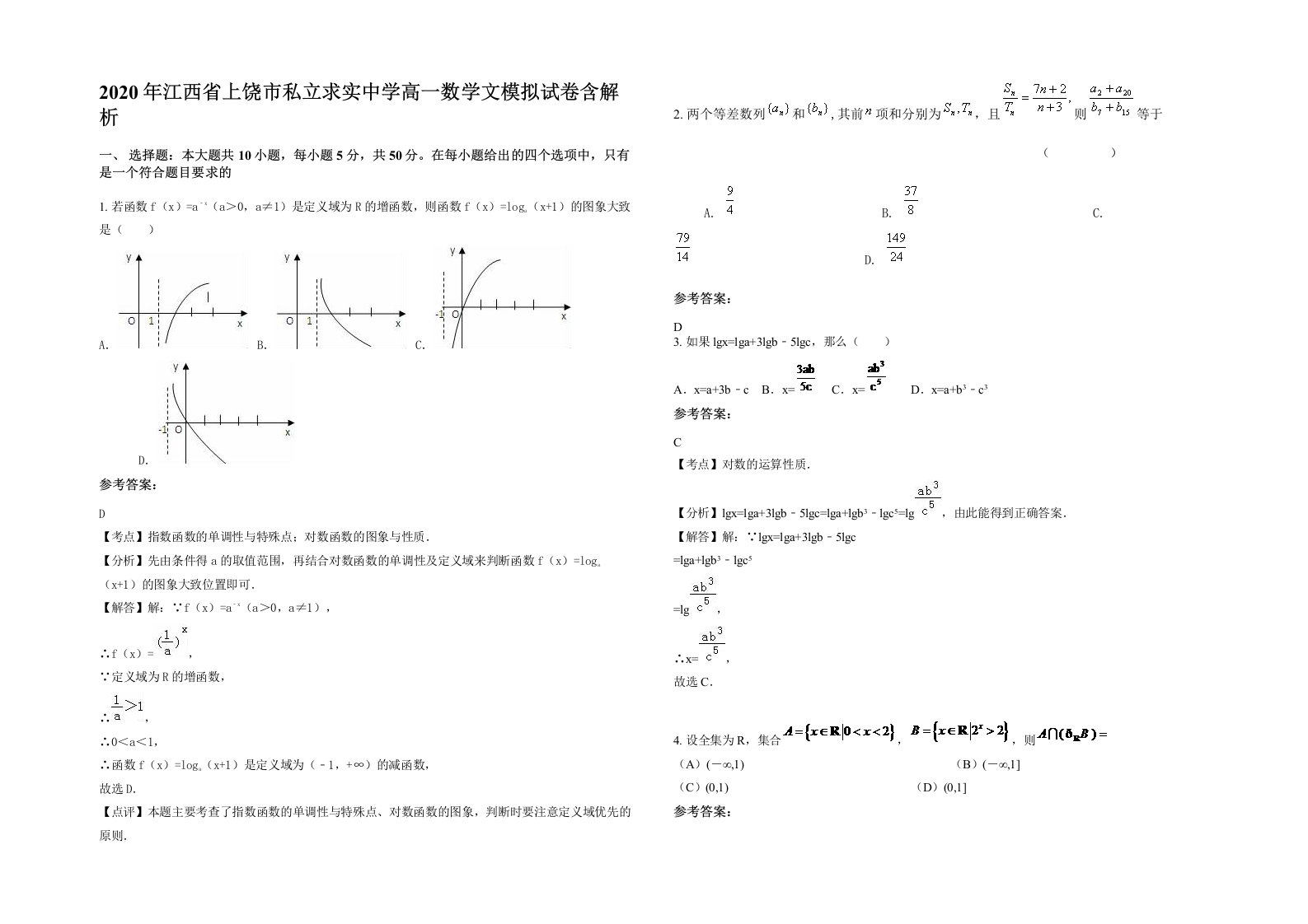 2020年江西省上饶市私立求实中学高一数学文模拟试卷含解析