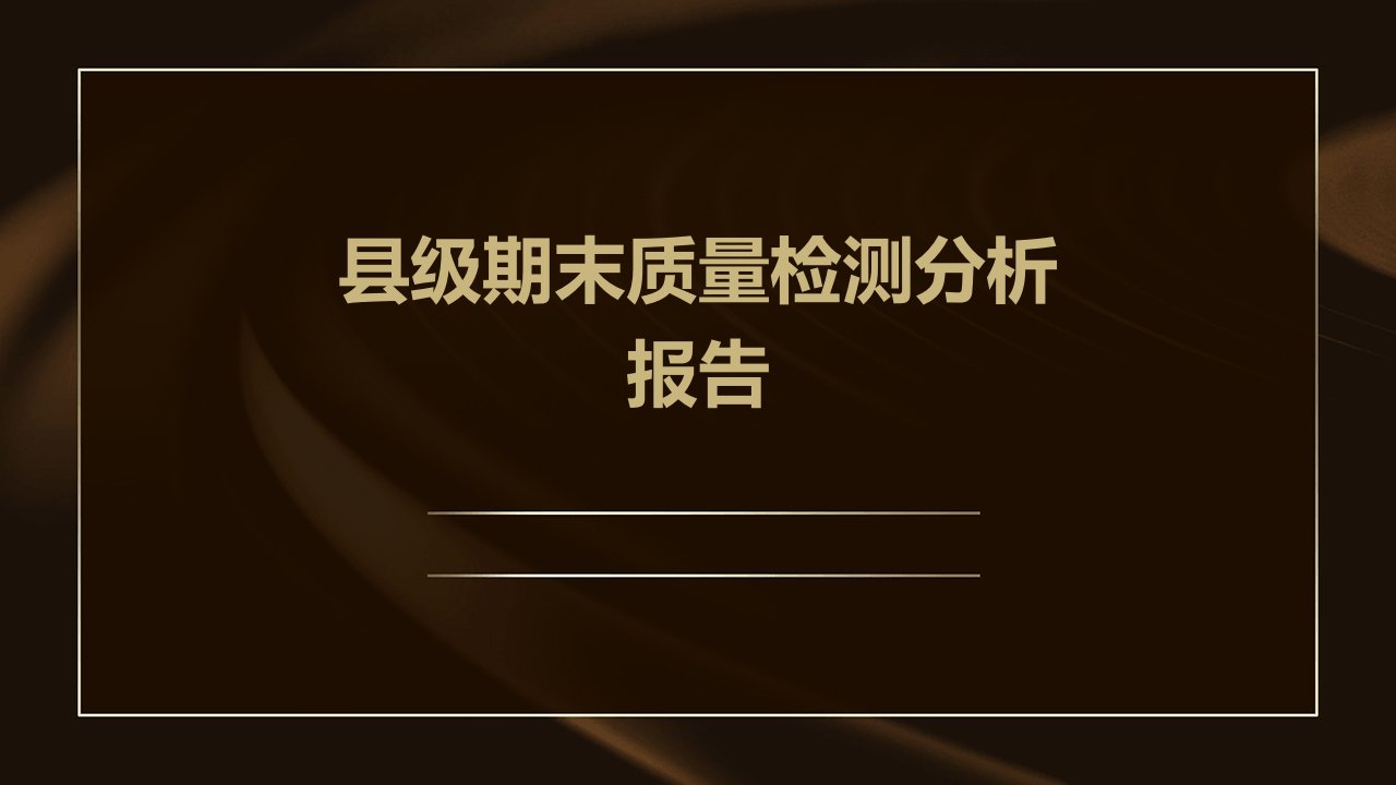 县级期末质量检测分析报告