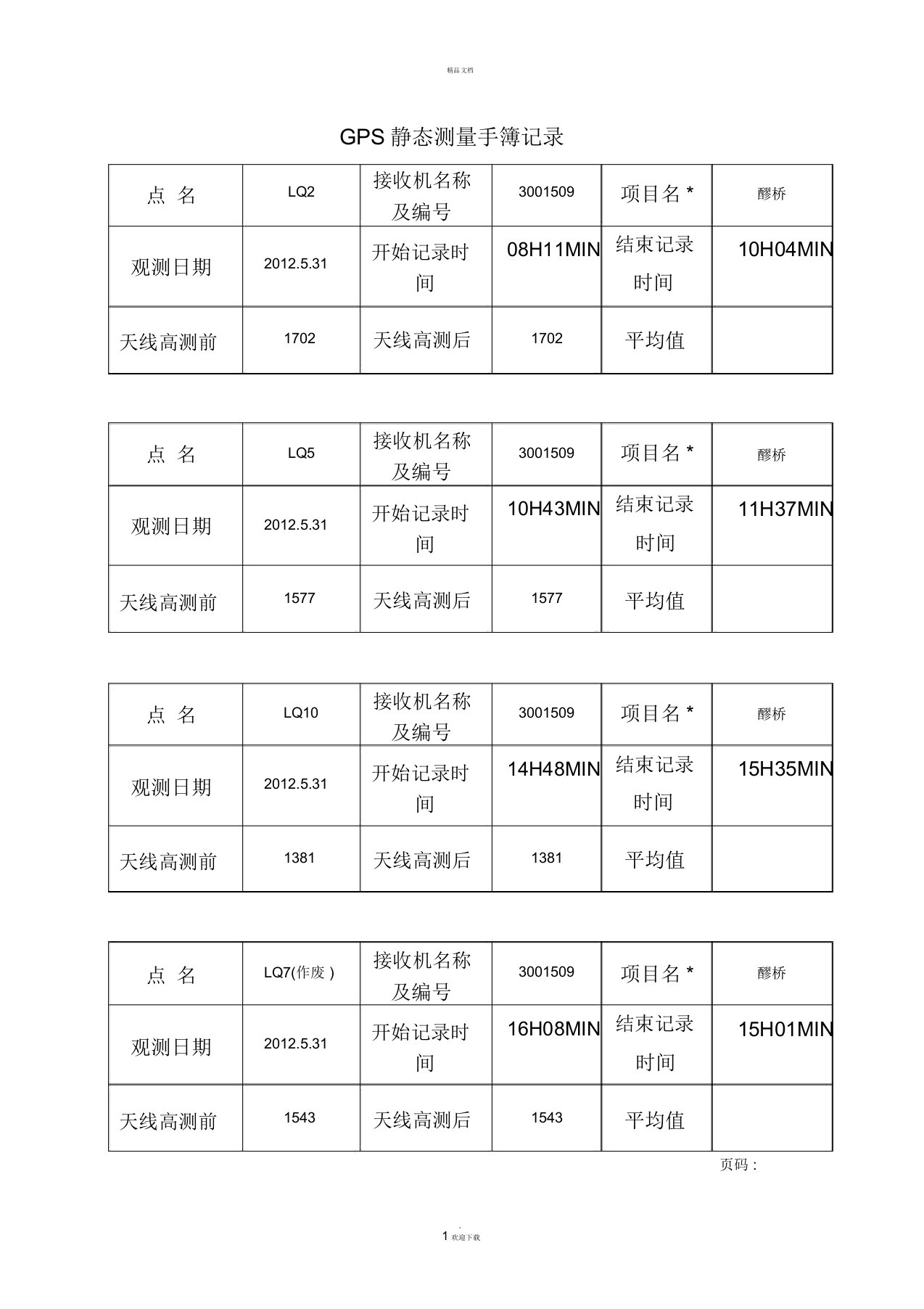 GPS静态测量手簿记录