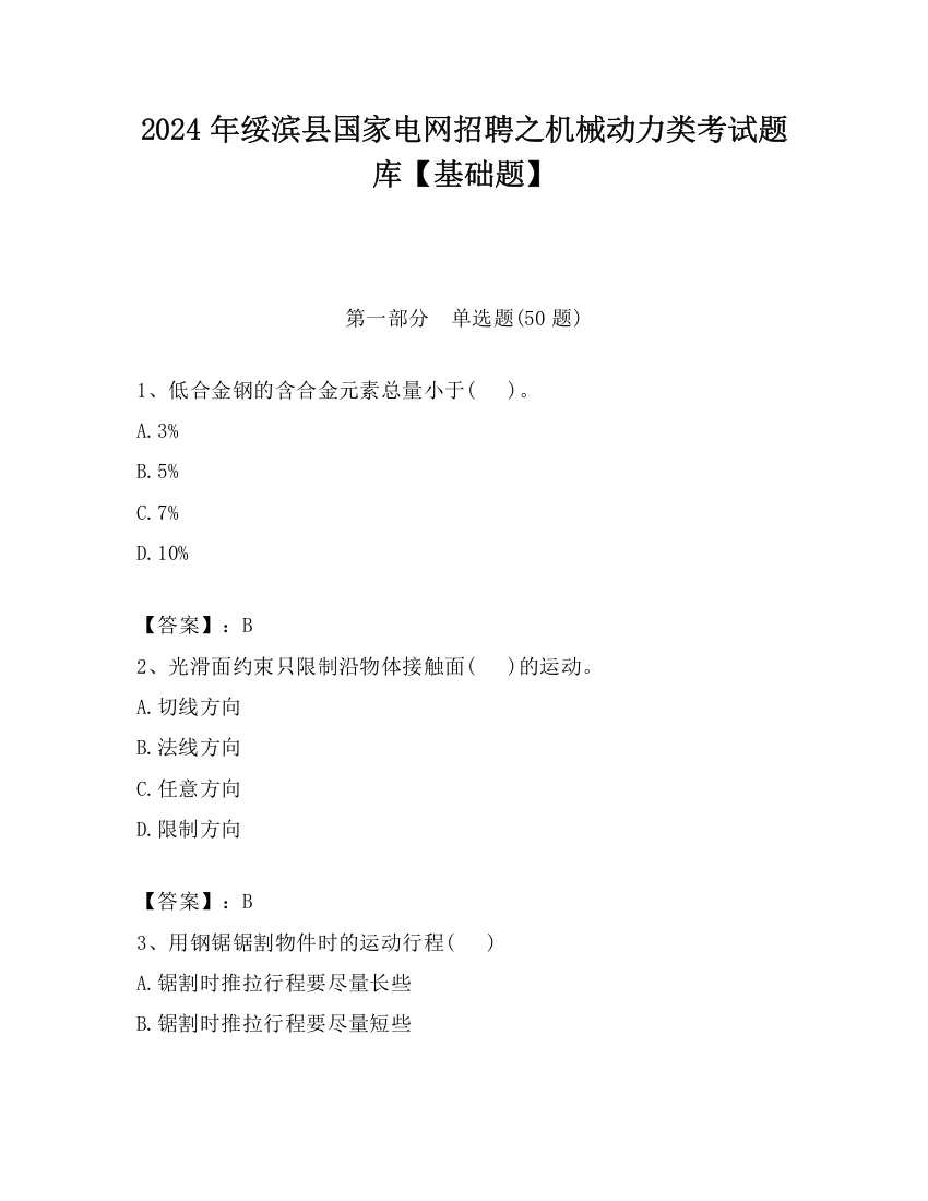 2024年绥滨县国家电网招聘之机械动力类考试题库【基础题】