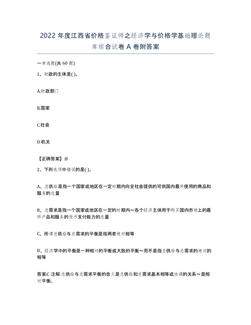 2022年度江西省价格鉴证师之经济学与价格学基础理论题库综合试卷A卷附答案