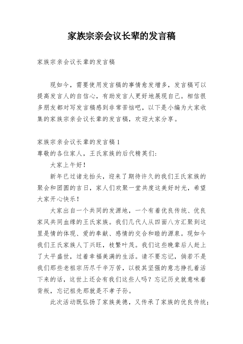 家族宗亲会议长辈的发言稿