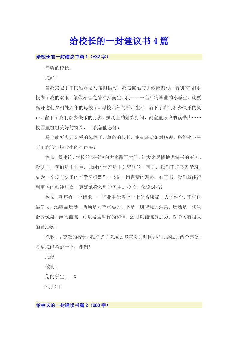 给校长的一封建议书4篇