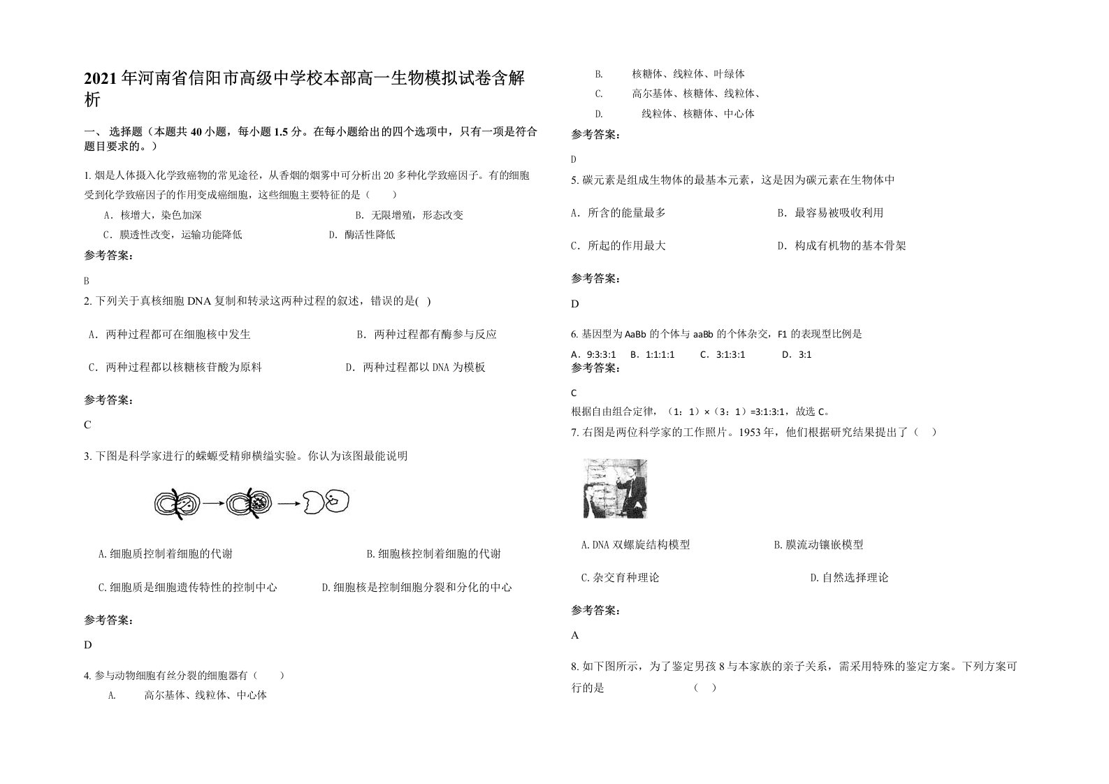 2021年河南省信阳市高级中学校本部高一生物模拟试卷含解析