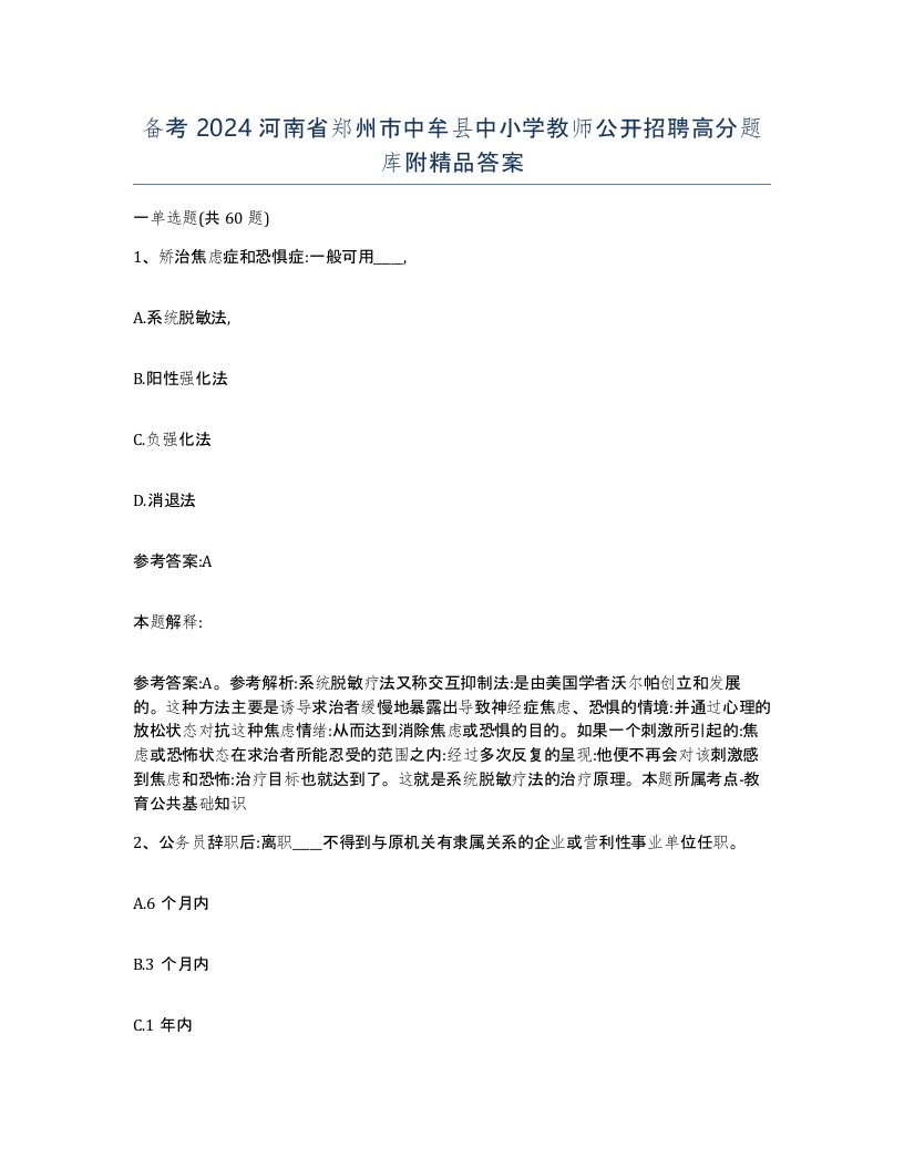 备考2024河南省郑州市中牟县中小学教师公开招聘高分题库附答案