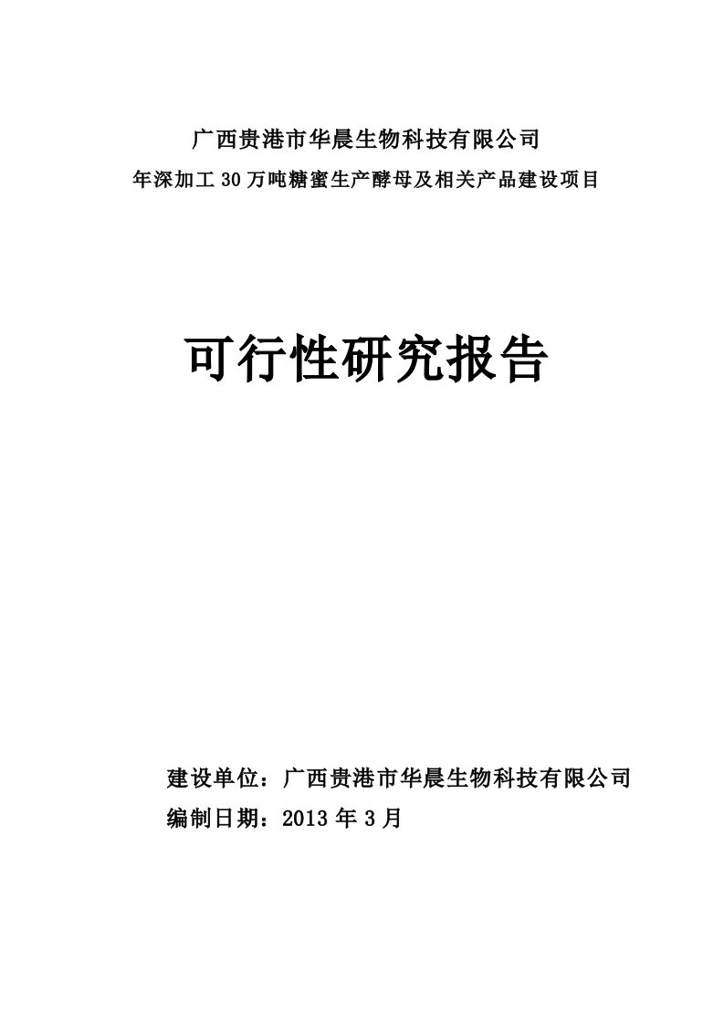 年深加工30万吨糖蜜生产酵母及相关产品可行性报告