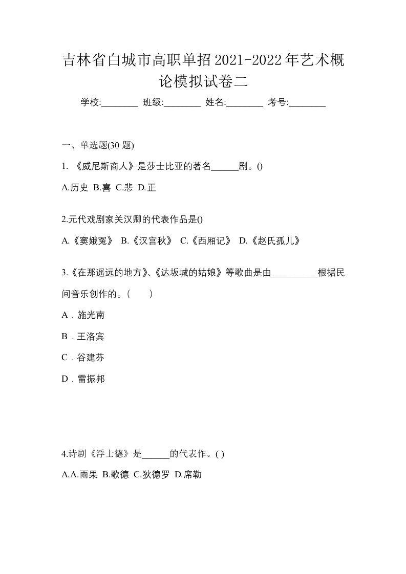 吉林省白城市高职单招2021-2022年艺术概论模拟试卷二