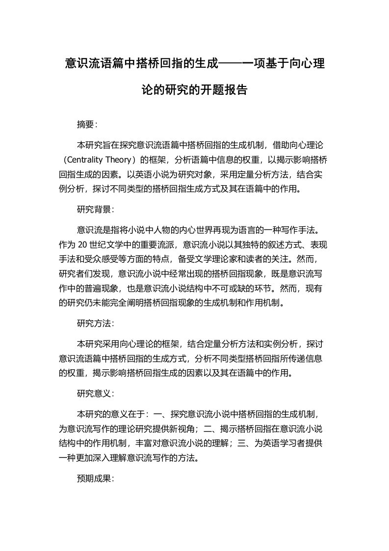 意识流语篇中搭桥回指的生成——一项基于向心理论的研究的开题报告