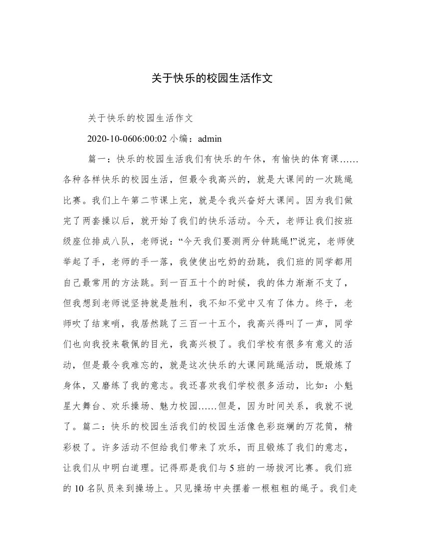 关于快乐的校园生活作文