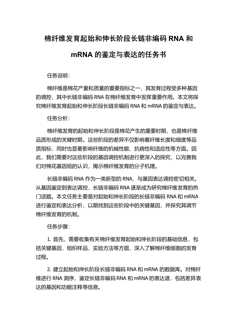 棉纤维发育起始和伸长阶段长链非编码RNA和mRNA的鉴定与表达的任务书