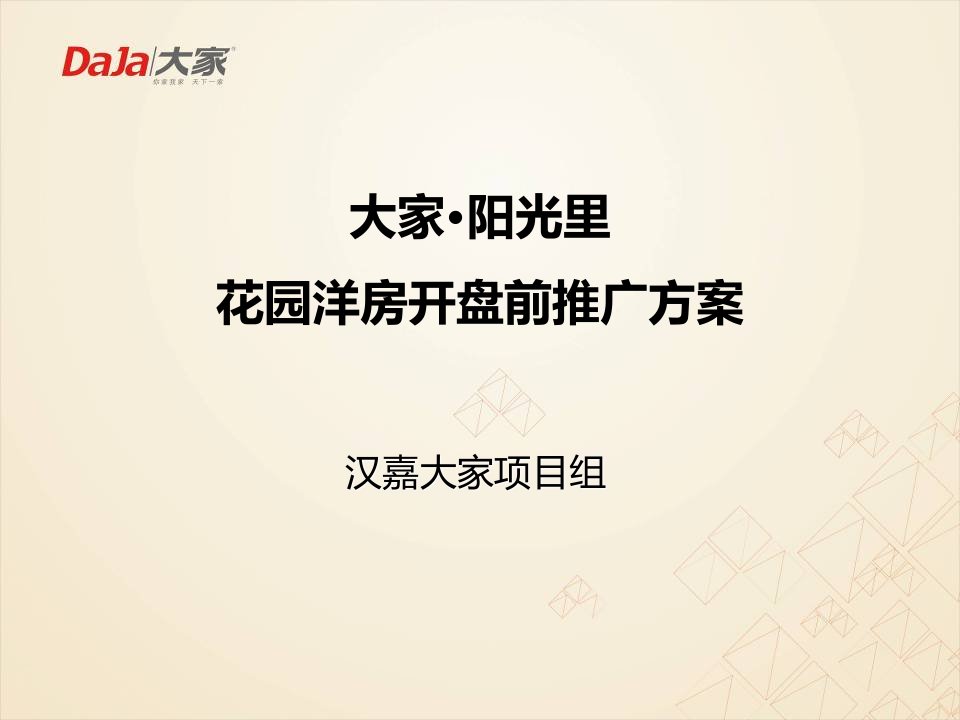 大家阳光里花园洋房项目开盘前营销推广策划方案42页