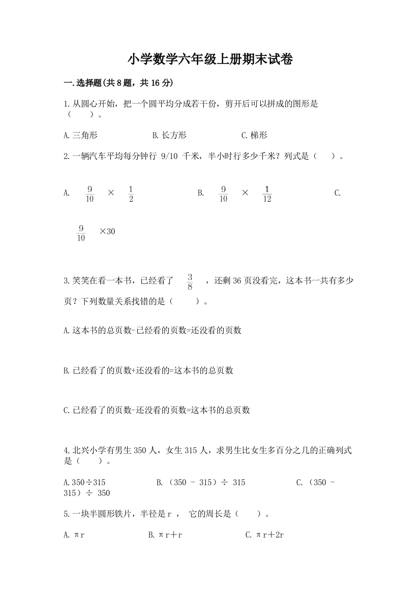 小学数学六年级上册期末试卷（中心小学）