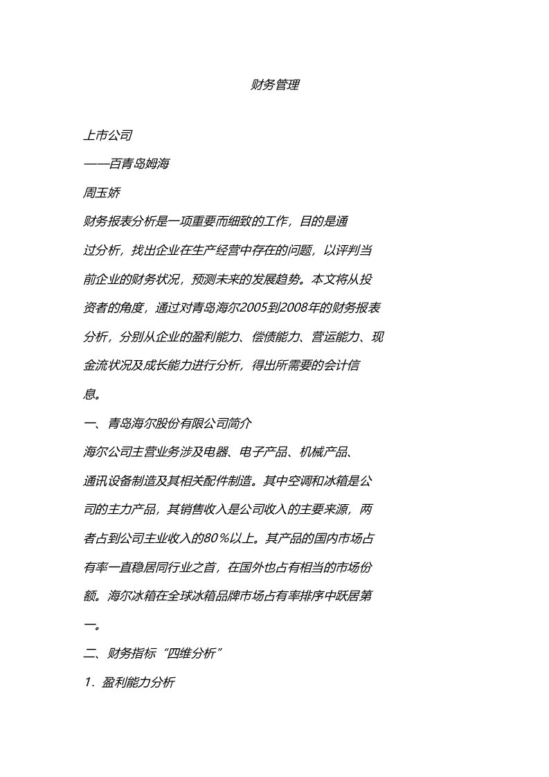 上市公司财务报表分析综合案例——青岛海尔股份有限公司财务报表分析