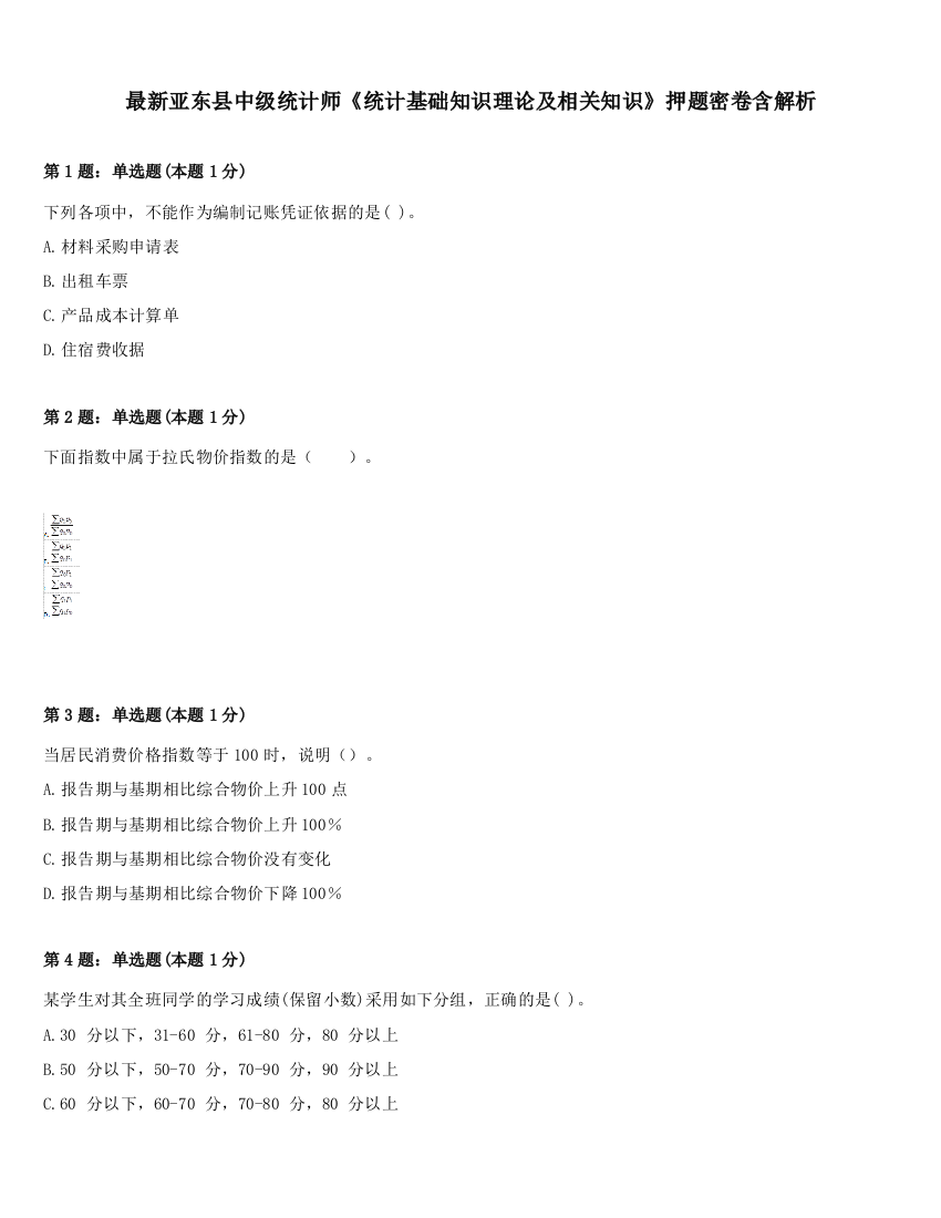 最新亚东县中级统计师《统计基础知识理论及相关知识》押题密卷含解析