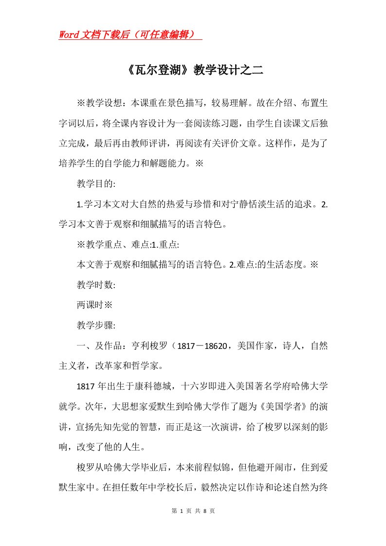 瓦尔登湖教学设计之二