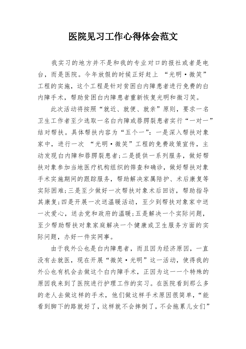 医院见习工作心得体会范文_1