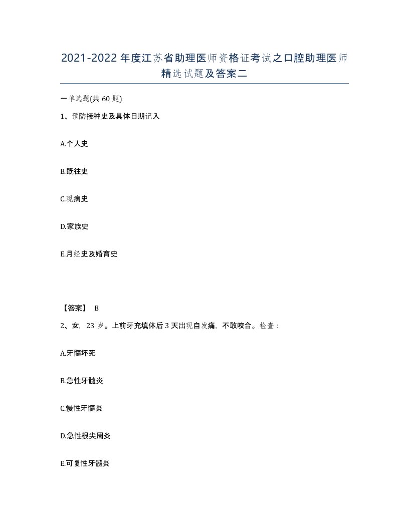 2021-2022年度江苏省助理医师资格证考试之口腔助理医师试题及答案二