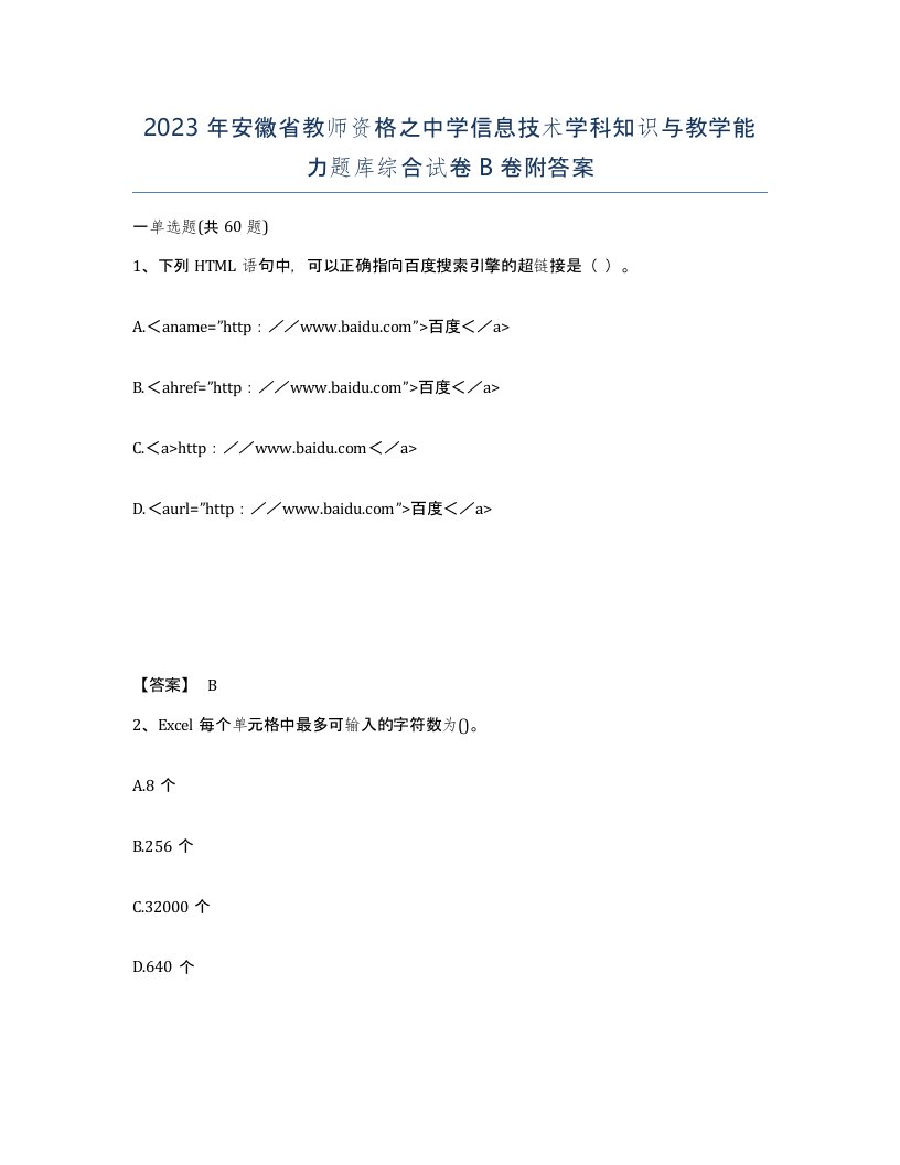 2023年安徽省教师资格之中学信息技术学科知识与教学能力题库综合试卷B卷附答案