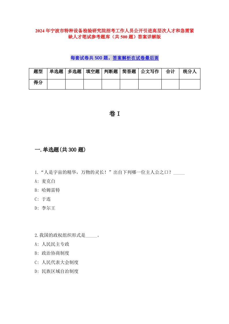 2024年宁波市特种设备检验研究院招考工作人员公开引进高层次人才和急需紧缺人才笔试参考题库（共500题）答案详解版