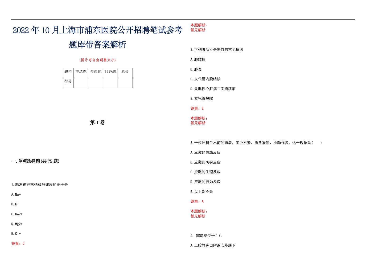 2022年10月上海市浦东医院公开招聘笔试参考题库带答案解析