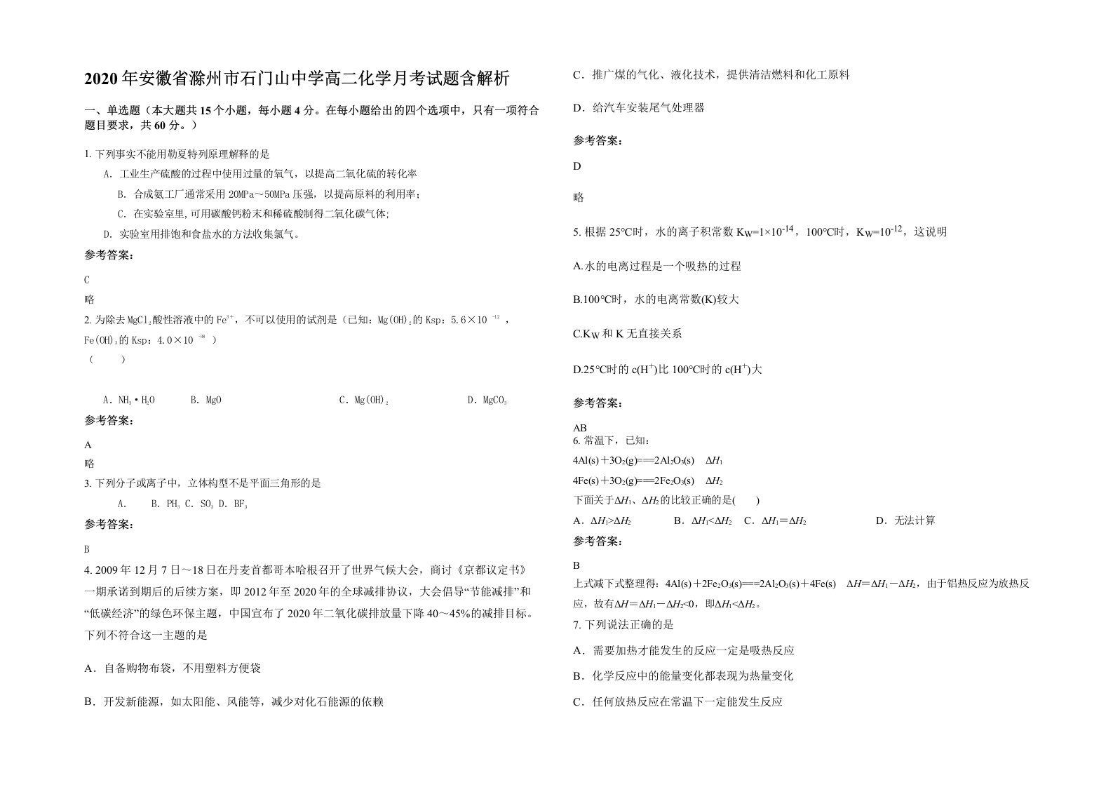 2020年安徽省滁州市石门山中学高二化学月考试题含解析