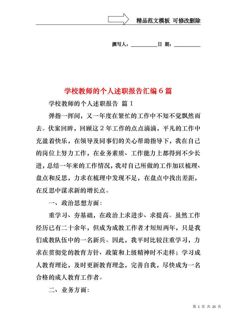 学校教师的个人述职报告汇编6篇