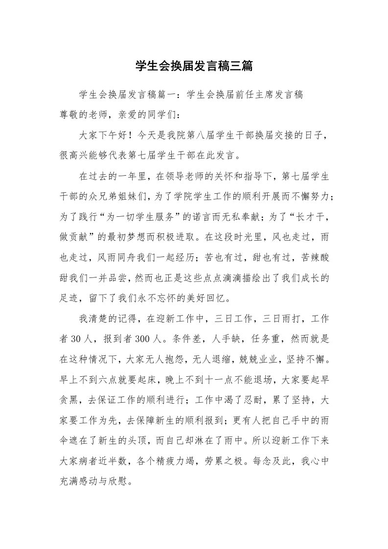 学生会换届发言稿三篇