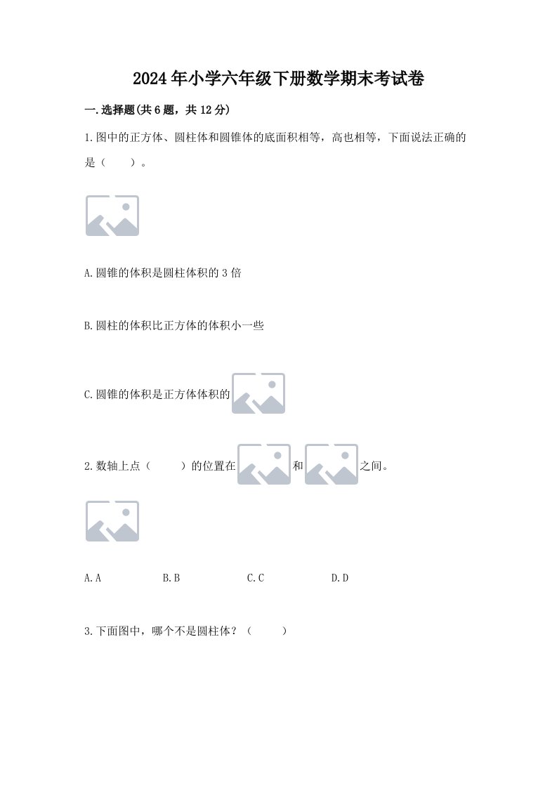 2024年小学六年级下册数学期末考试卷及完整答案【各地真题】