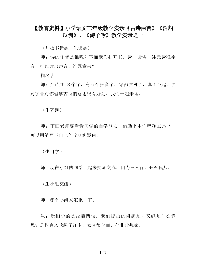 【教育资料】小学语文三年级教学实录《古诗两首》《泊船瓜洲》、《游子吟》教学实录之一