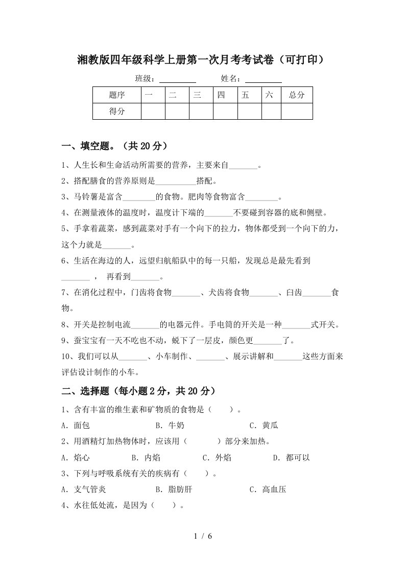 湘教版四年级科学上册第一次月考考试卷可打印