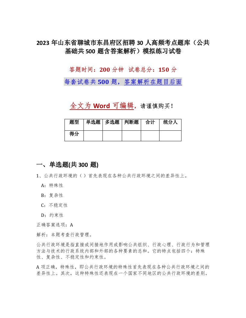 2023年山东省聊城市东昌府区招聘30人高频考点题库公共基础共500题含答案解析模拟练习试卷