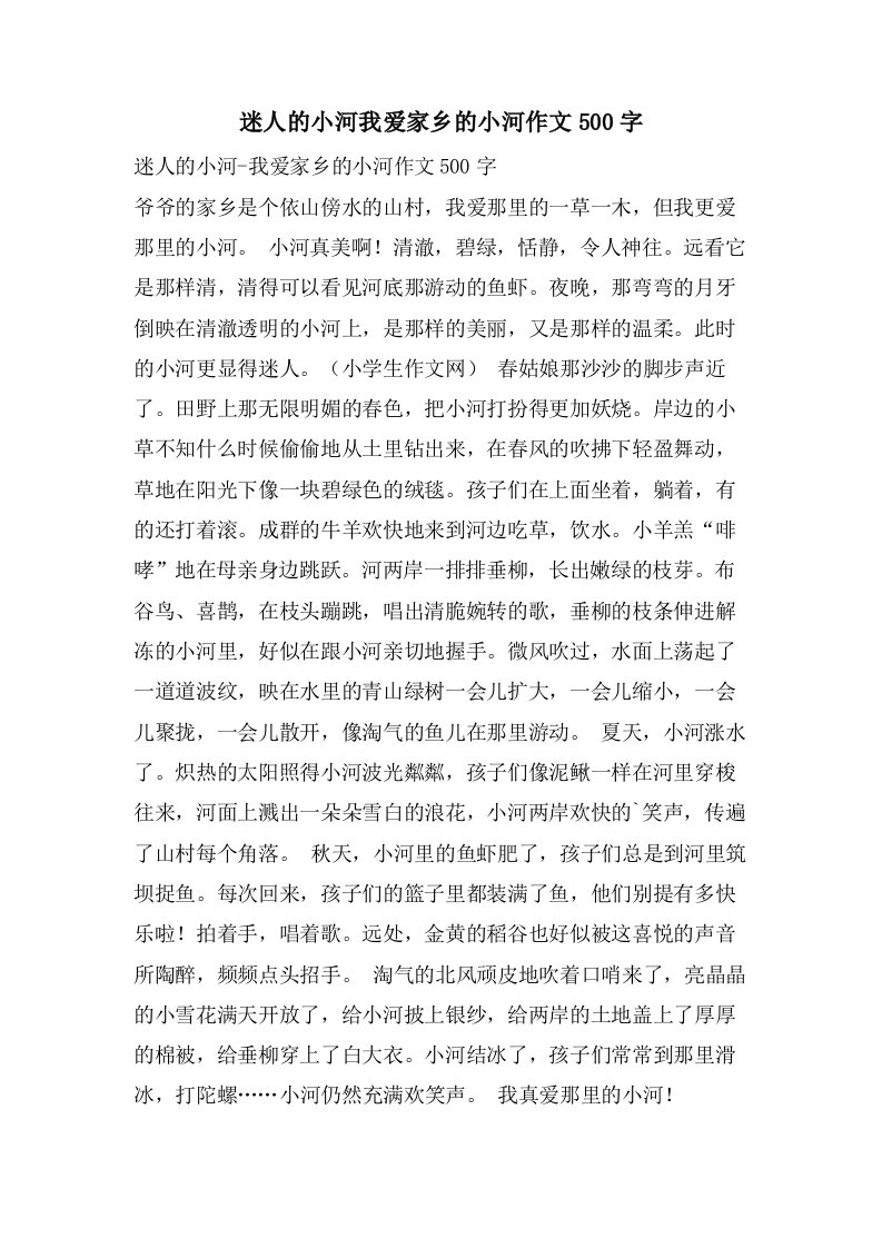 迷人的小河我爱家乡的小河作文500字