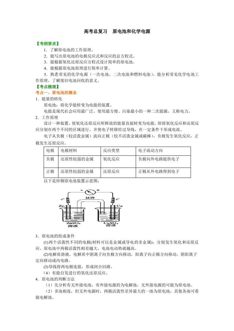 知识讲解-原电池和化学电源(基础)