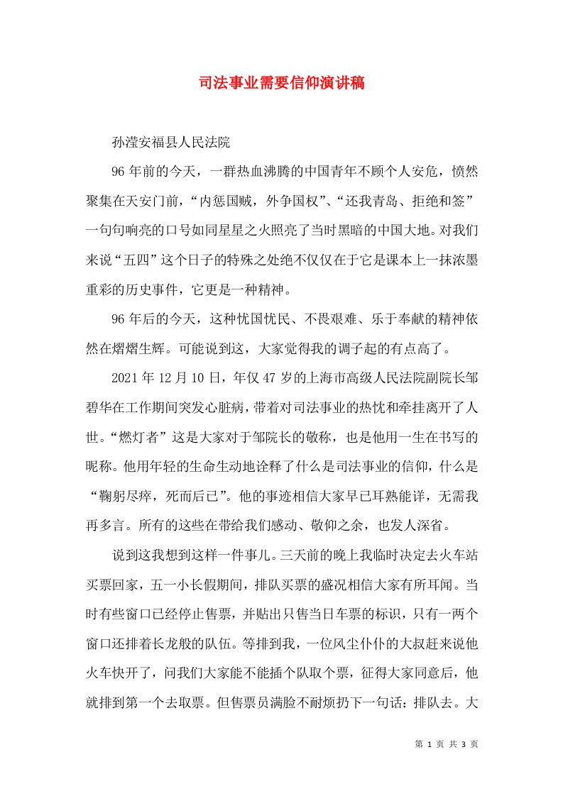 司法事业需要信仰演讲稿