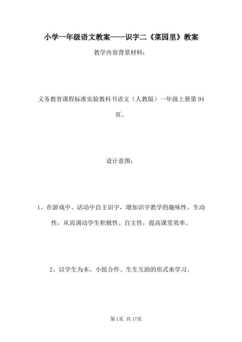 小学一年级语文教案——识字二《菜园里》教案