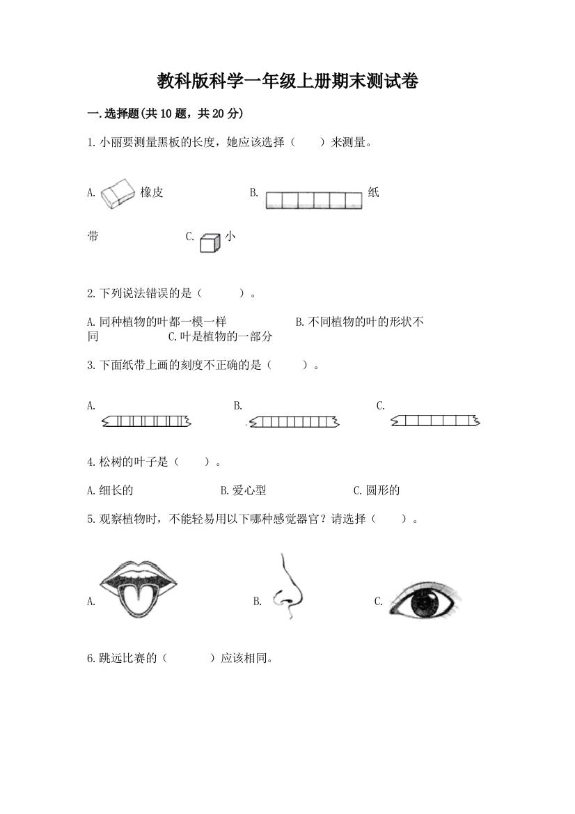 教科版科学一年级上册期末测试卷带答案(新)