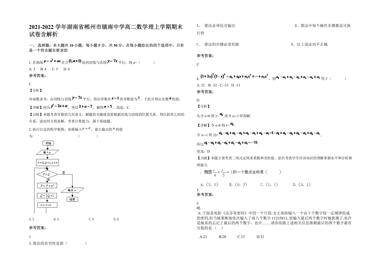 2021-2022学年湖南省郴州市镇南中学高二数学理上学期期末试卷含解析