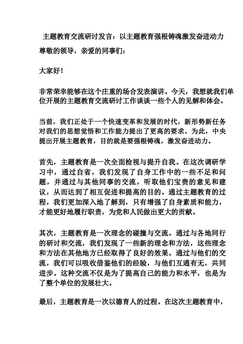 主题教育交流研讨发言_以主题教育强根铸魂激发奋进动力