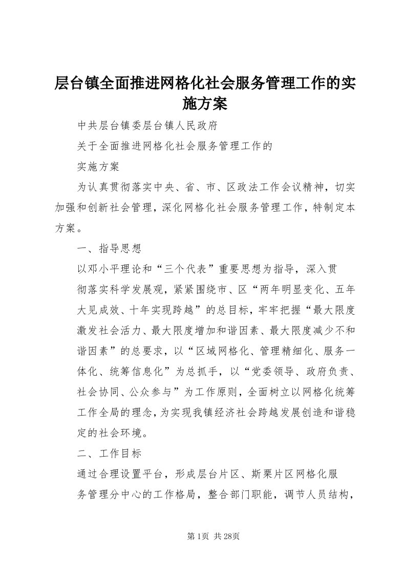 层台镇全面推进网格化社会服务管理工作的实施方案