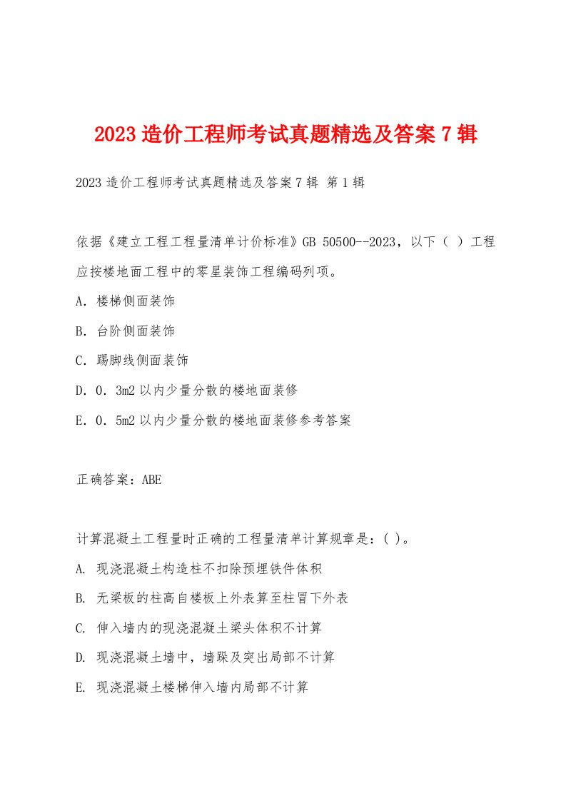 2023造价工程师考试真题及答案7辑