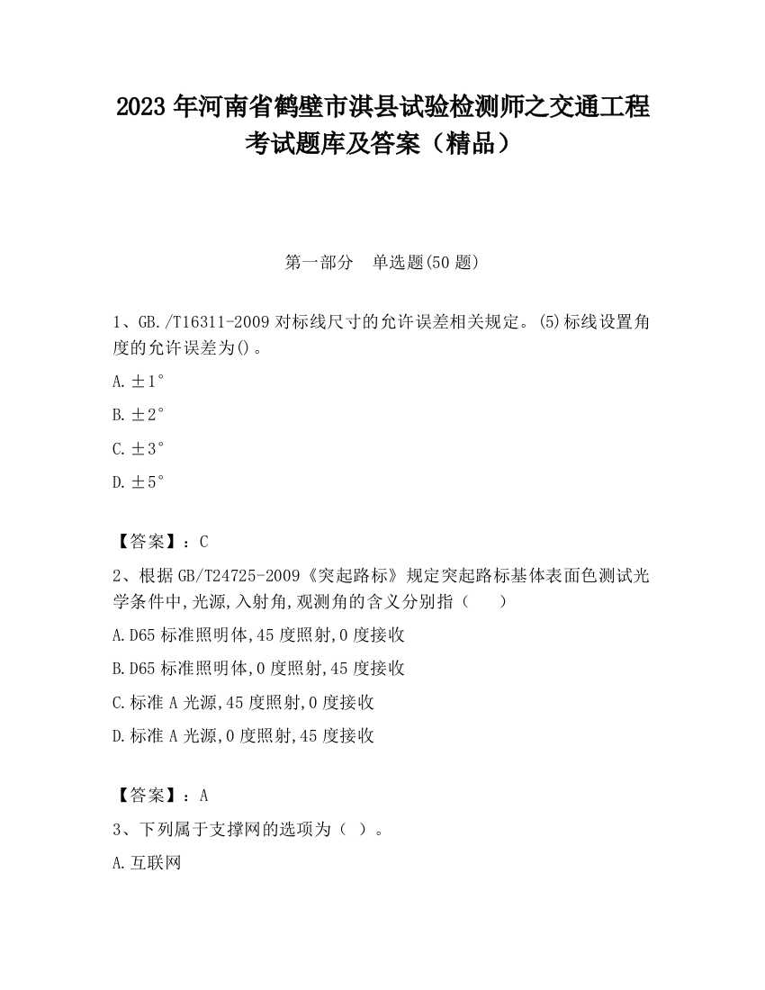 2023年河南省鹤壁市淇县试验检测师之交通工程考试题库及答案（精品）