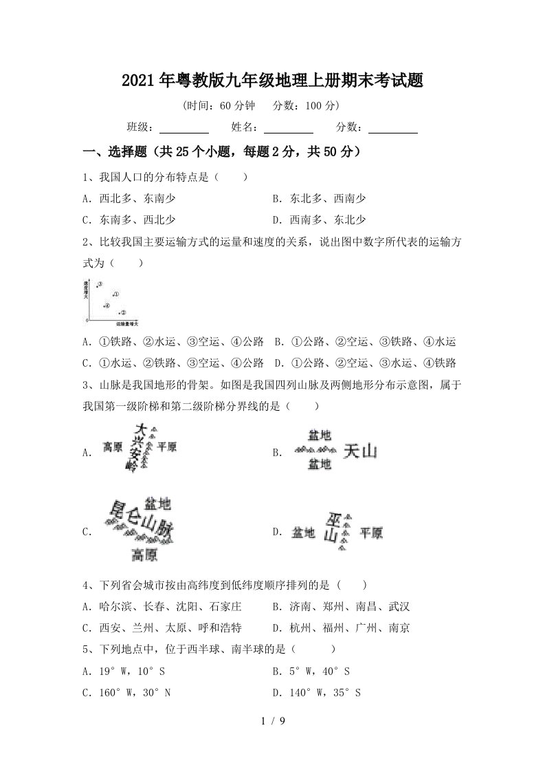 2021年粤教版九年级地理上册期末考试题