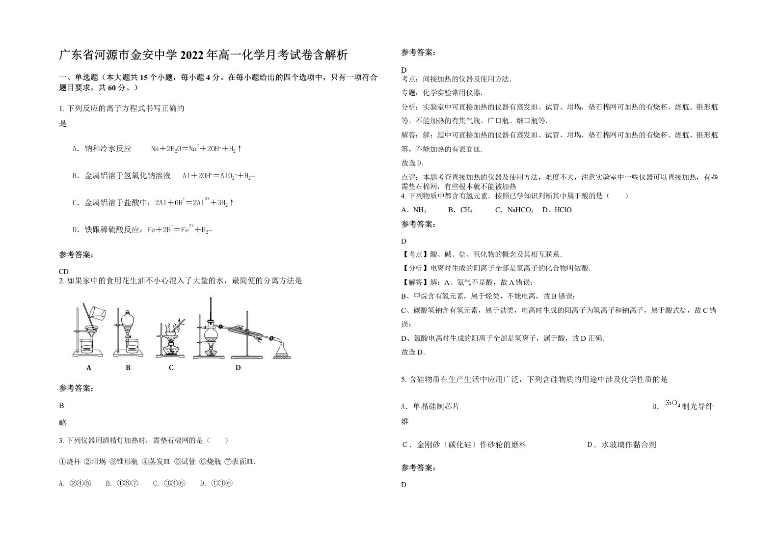 广东省河源市金安中学2022年高一化学月考试卷含解析