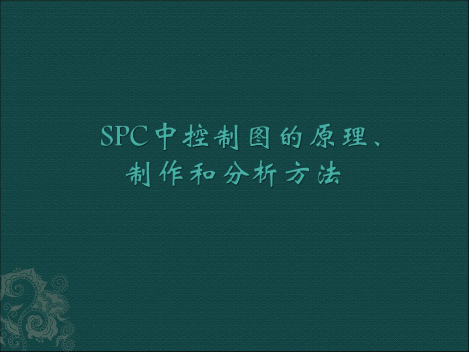 SPC中控制图的原理、制作和分析方法